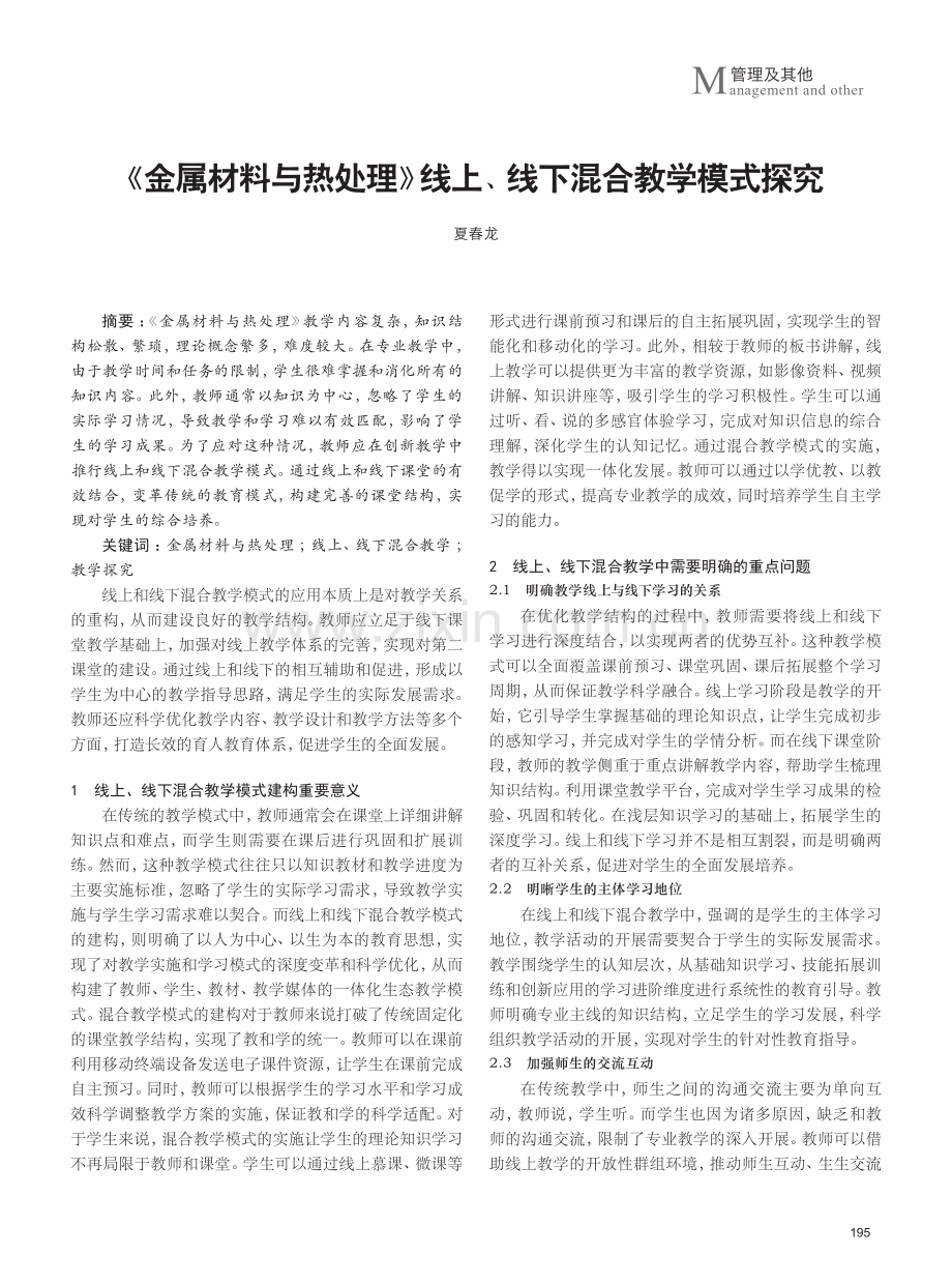 《金属材料与热处理》线上、线下混合教学模式探究.pdf_第1页