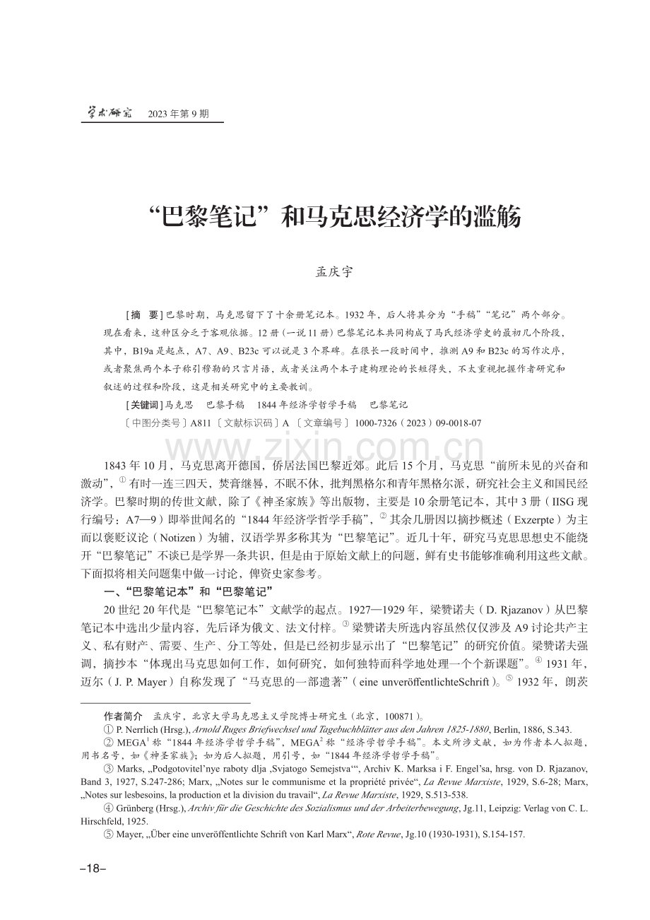 “巴黎笔记”和马克思经济学的滥觞.pdf_第1页