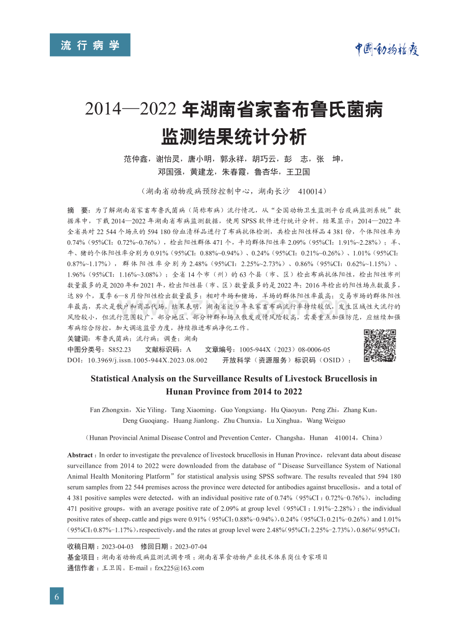 2014-2022年湖南省家畜布鲁氏菌病监测结果统计分析.pdf_第1页