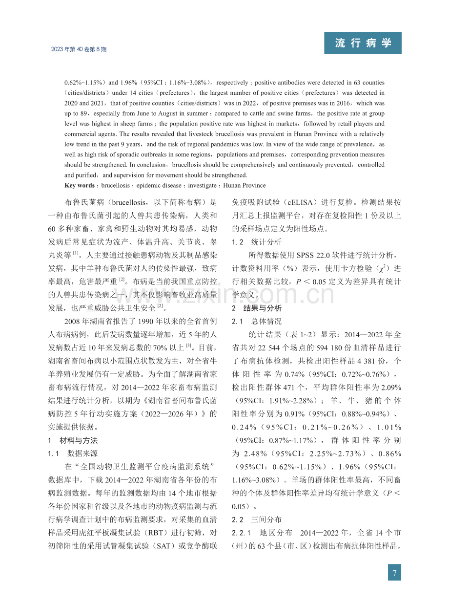 2014-2022年湖南省家畜布鲁氏菌病监测结果统计分析.pdf_第2页