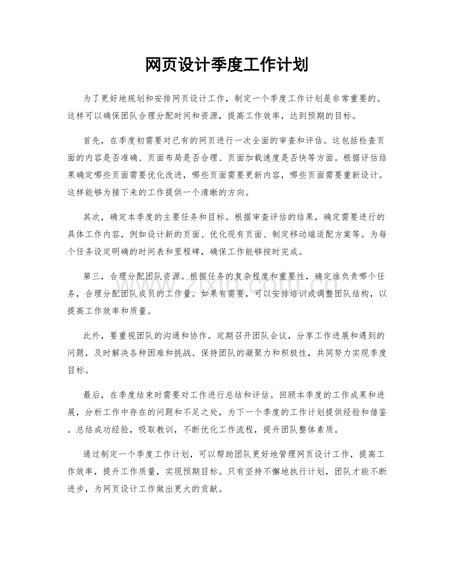 网页设计季度工作计划.docx_第1页