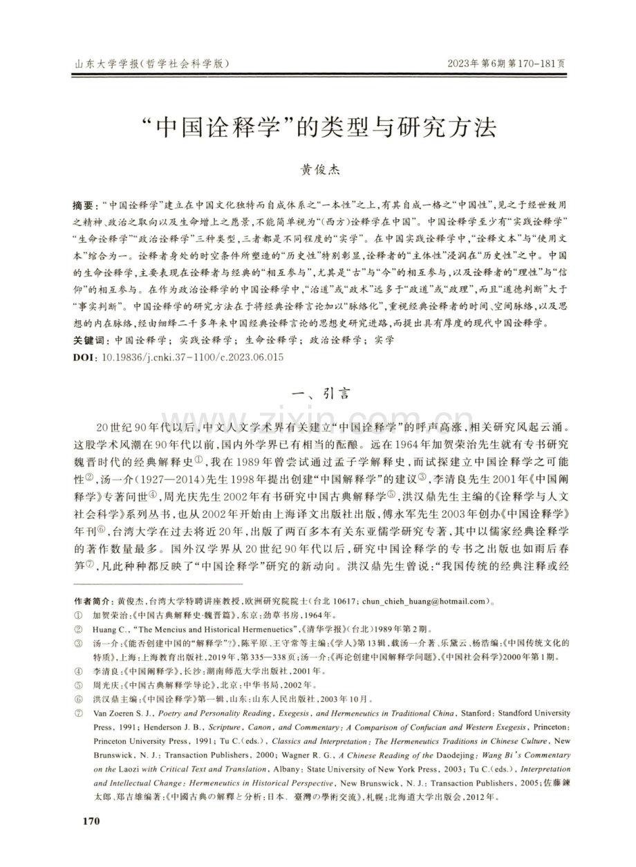 “中国诠释学”的类型与研究方法.pdf_第1页