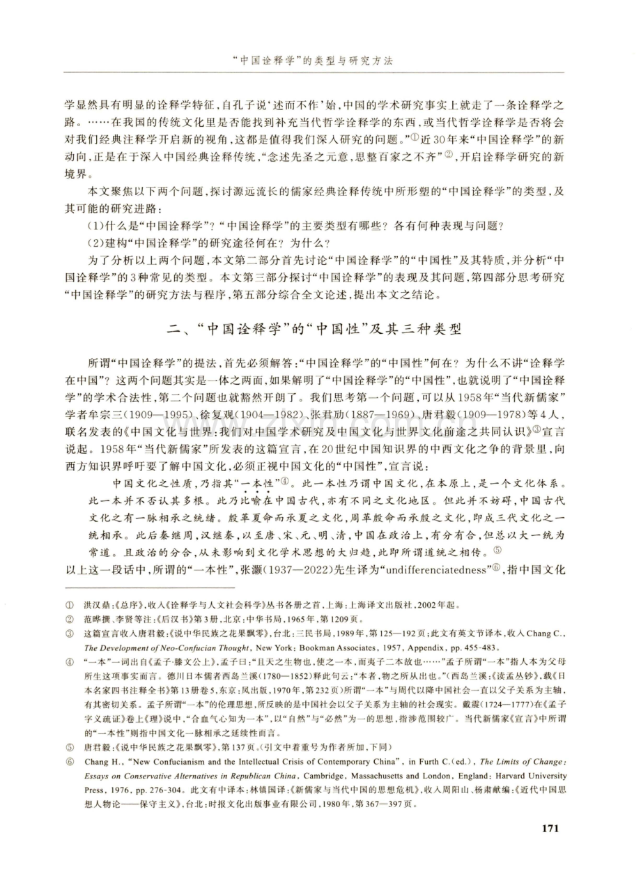 “中国诠释学”的类型与研究方法.pdf_第2页