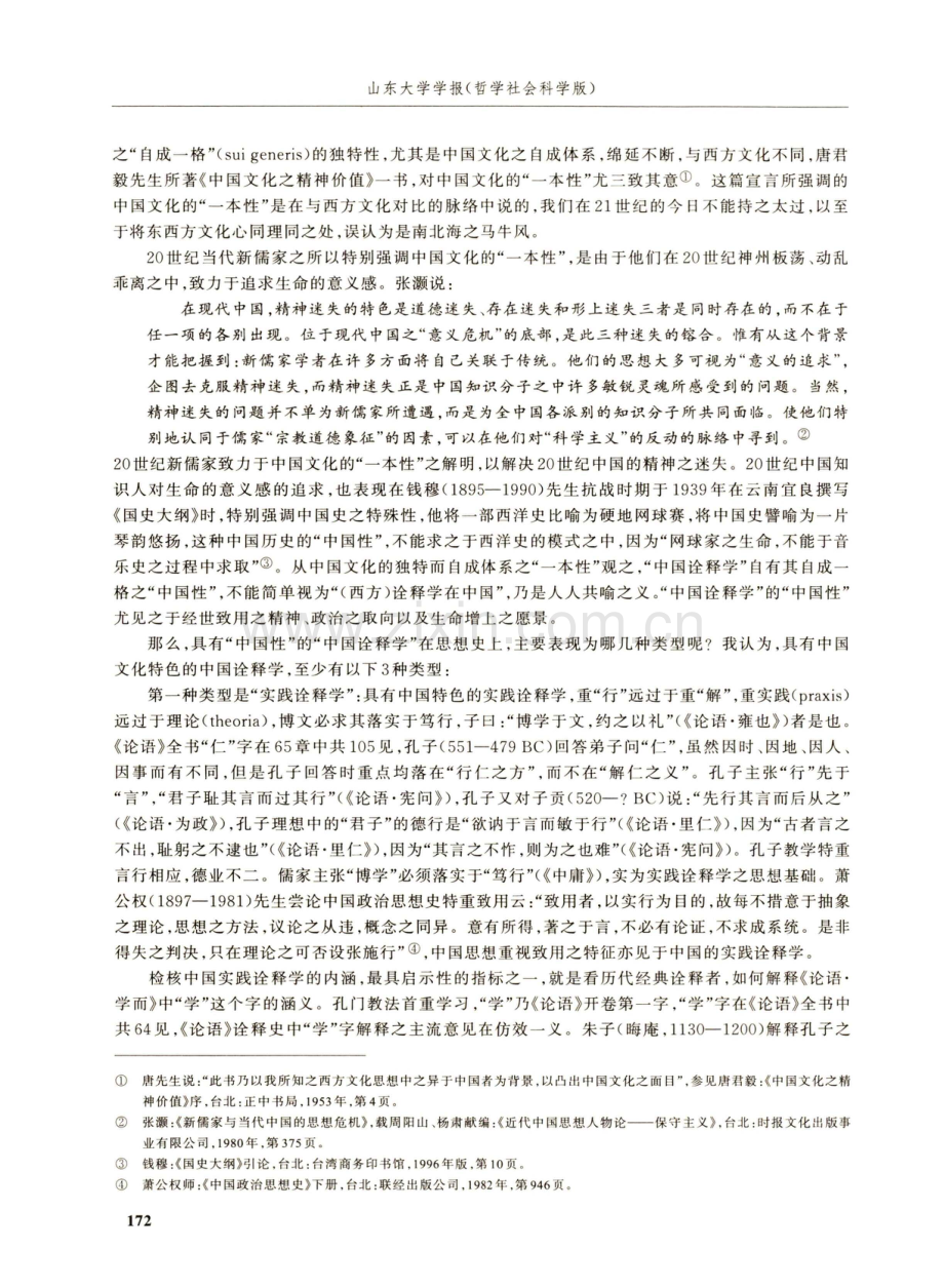 “中国诠释学”的类型与研究方法.pdf_第3页