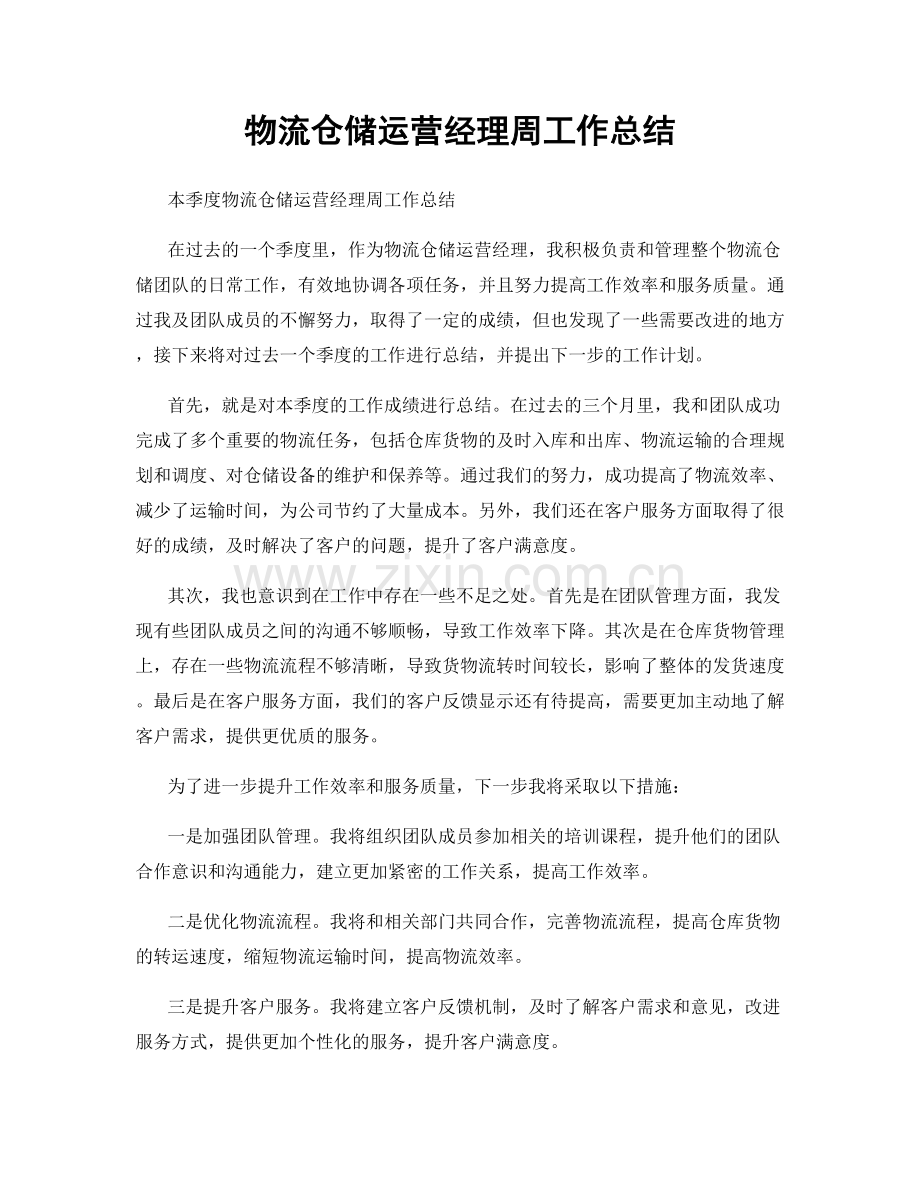 物流仓储运营经理周工作总结.docx_第1页