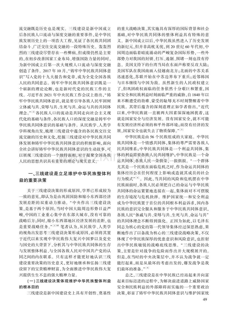 铸牢中华民族共同体意识视域下三线建设决策与实施成效探究.pdf_第2页