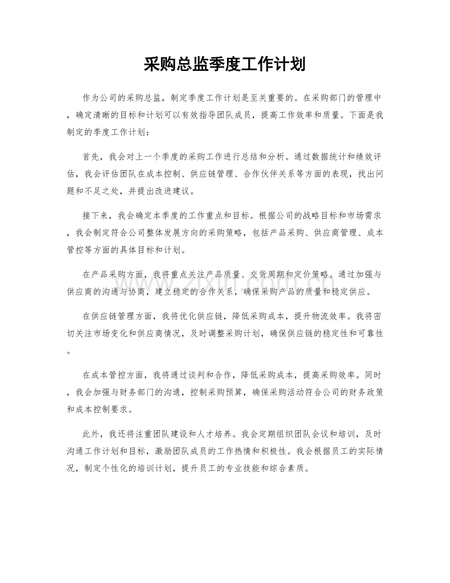 采购总监季度工作计划.docx_第1页