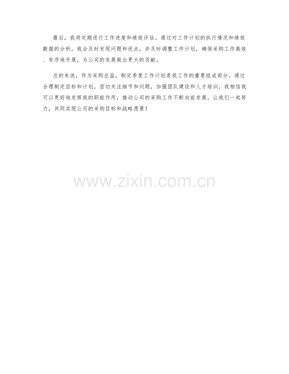 采购总监季度工作计划.docx_第2页