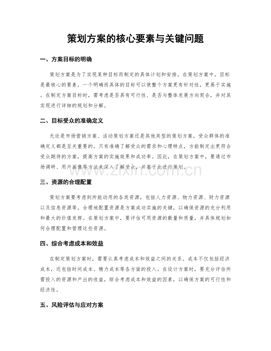 策划方案的核心要素与关键问题.docx_第1页