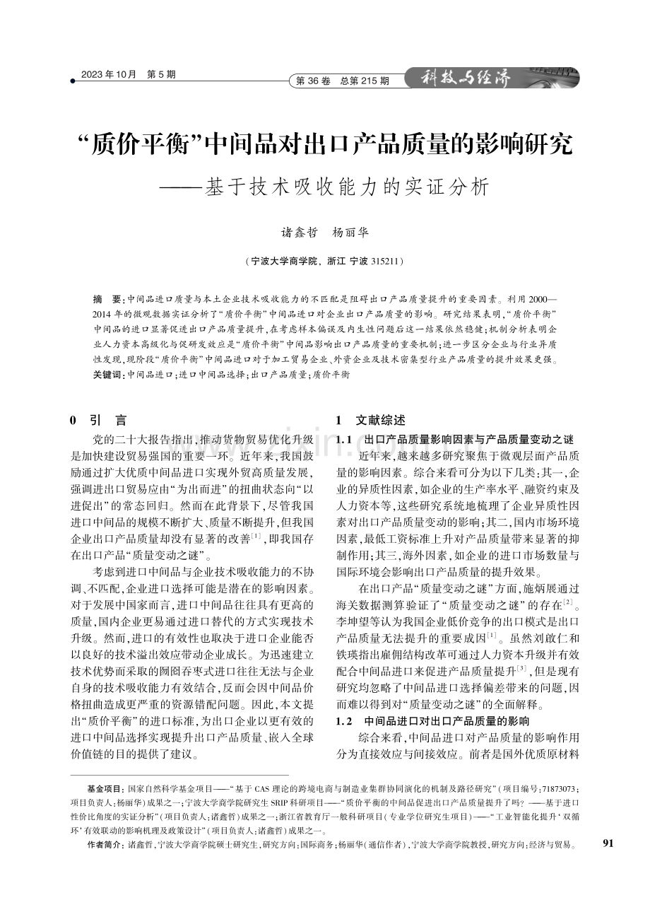 “质价平衡”中间品对出口产品质量的影响研究--基于技术吸收能力的实证分析.pdf_第1页