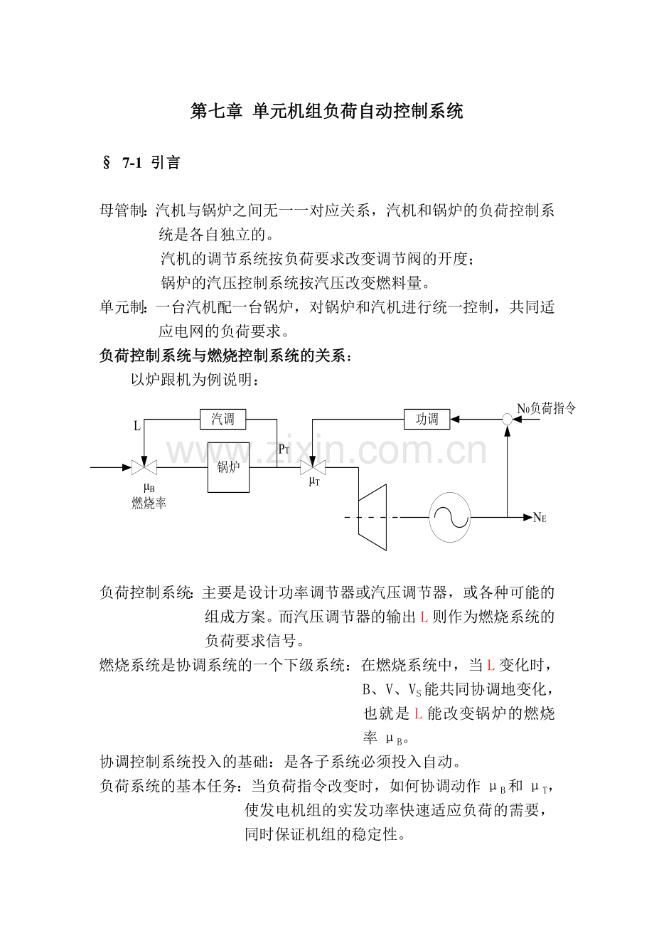 第7章单元机组负荷自动控制系统new.docx_第1页