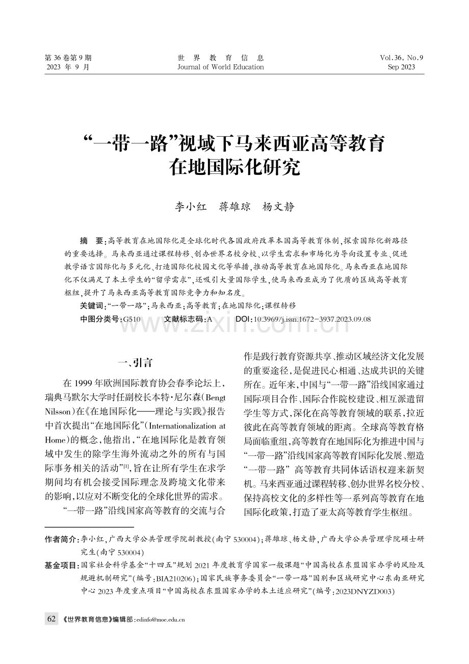 “一带一路”视域下马来西亚高等教育在地国际化研究.pdf_第1页