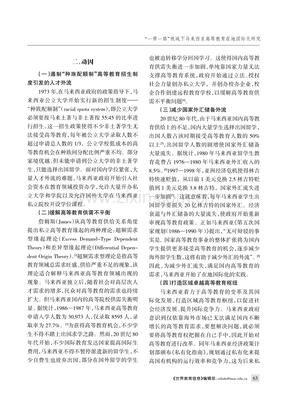 “一带一路”视域下马来西亚高等教育在地国际化研究.pdf_第2页