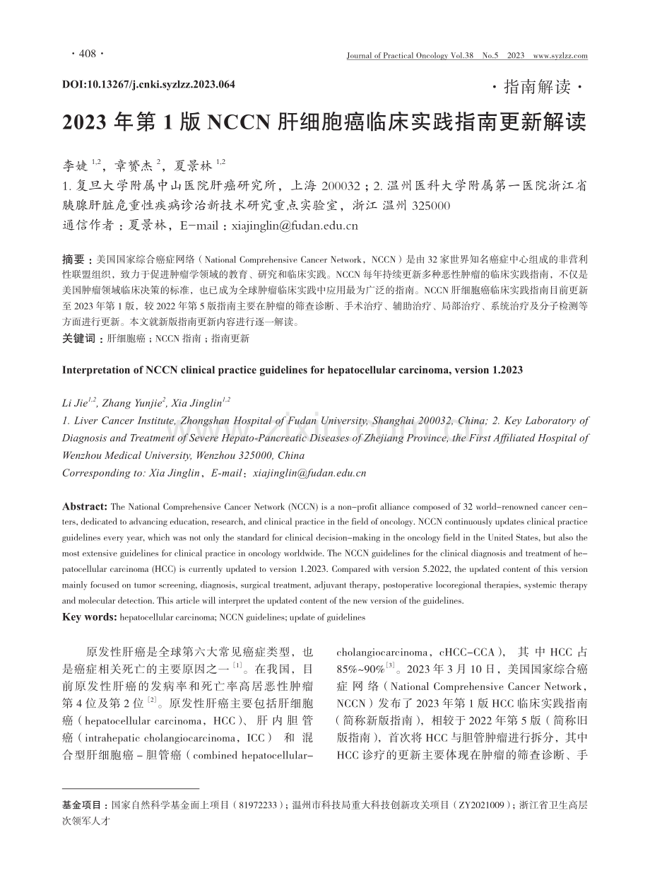 2023 年第1 版NCCN 肝细胞癌临床实践指南更新解读.pdf_第1页