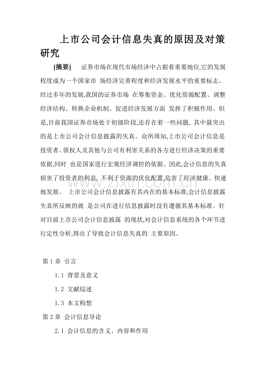 上市公司会计信息失真的原因及对策分析.doc_第1页