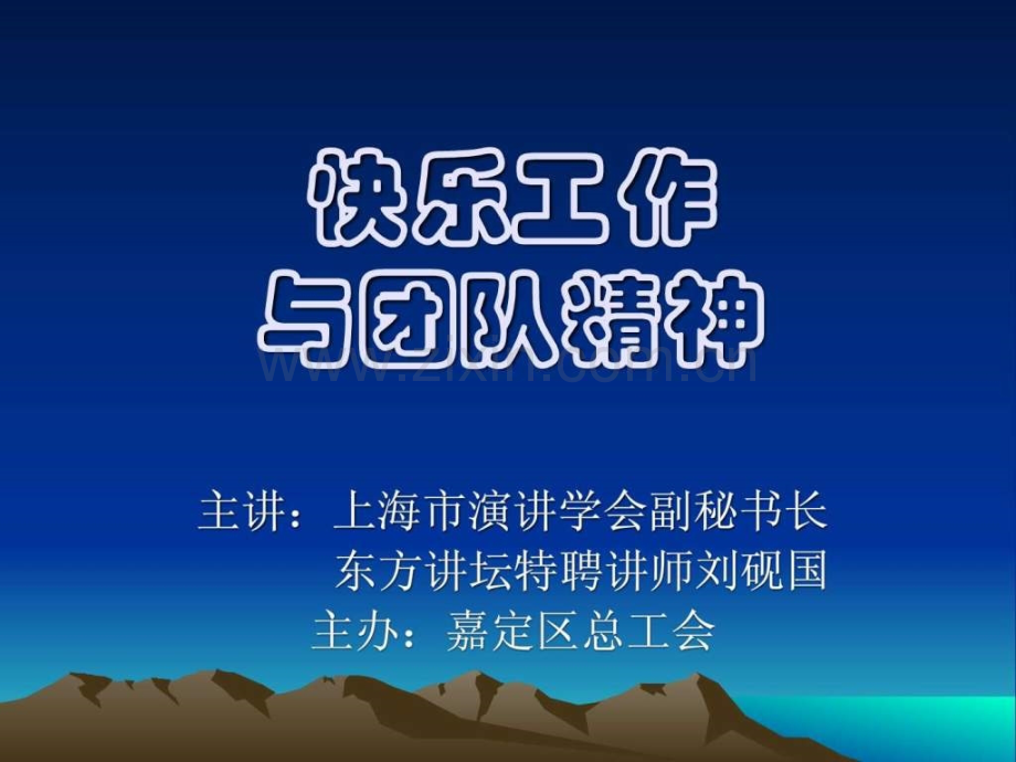 快乐工作yu团队精神.pptx_第1页