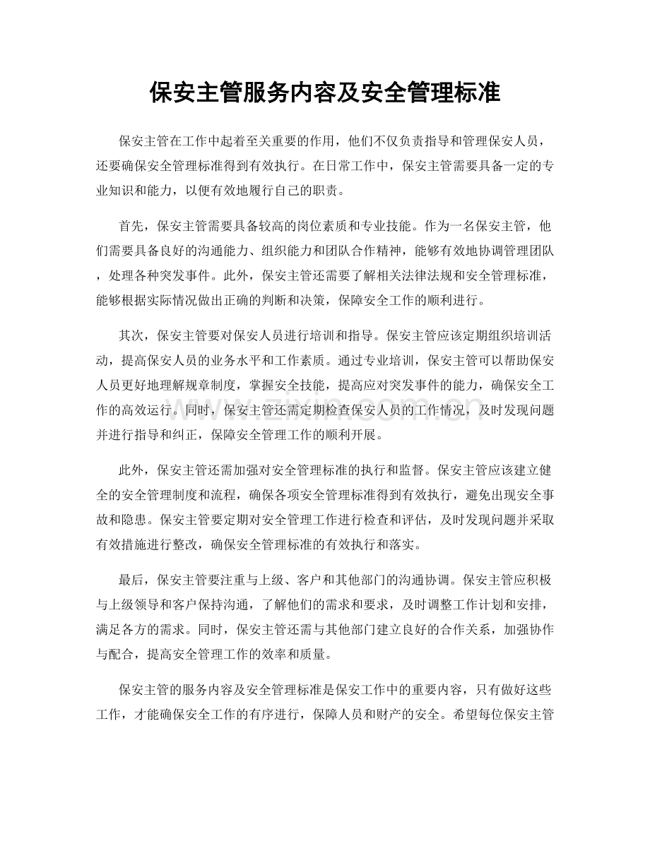 保安主管服务内容及安全管理标准.docx_第1页