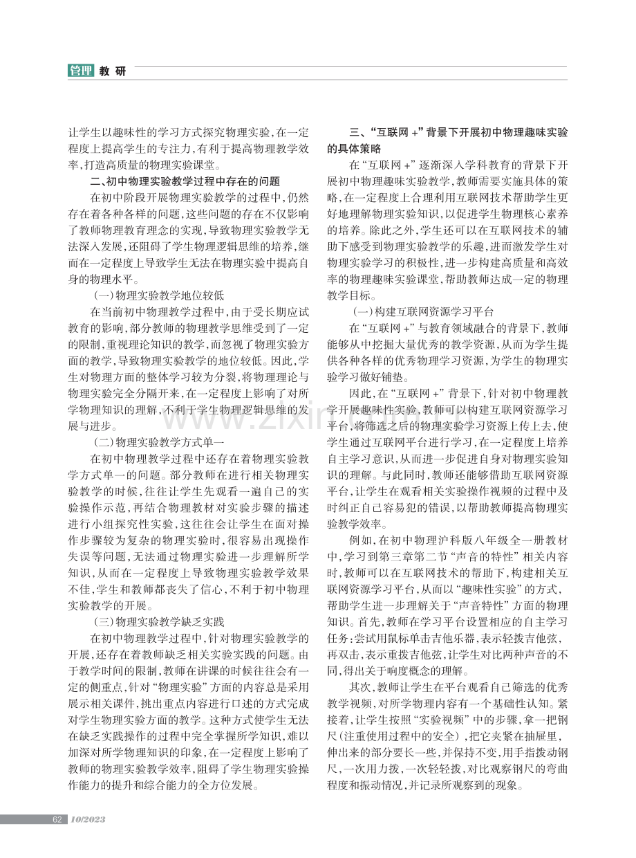 “互联网 ”背景下初中物理趣味实验开展路径.pdf_第2页