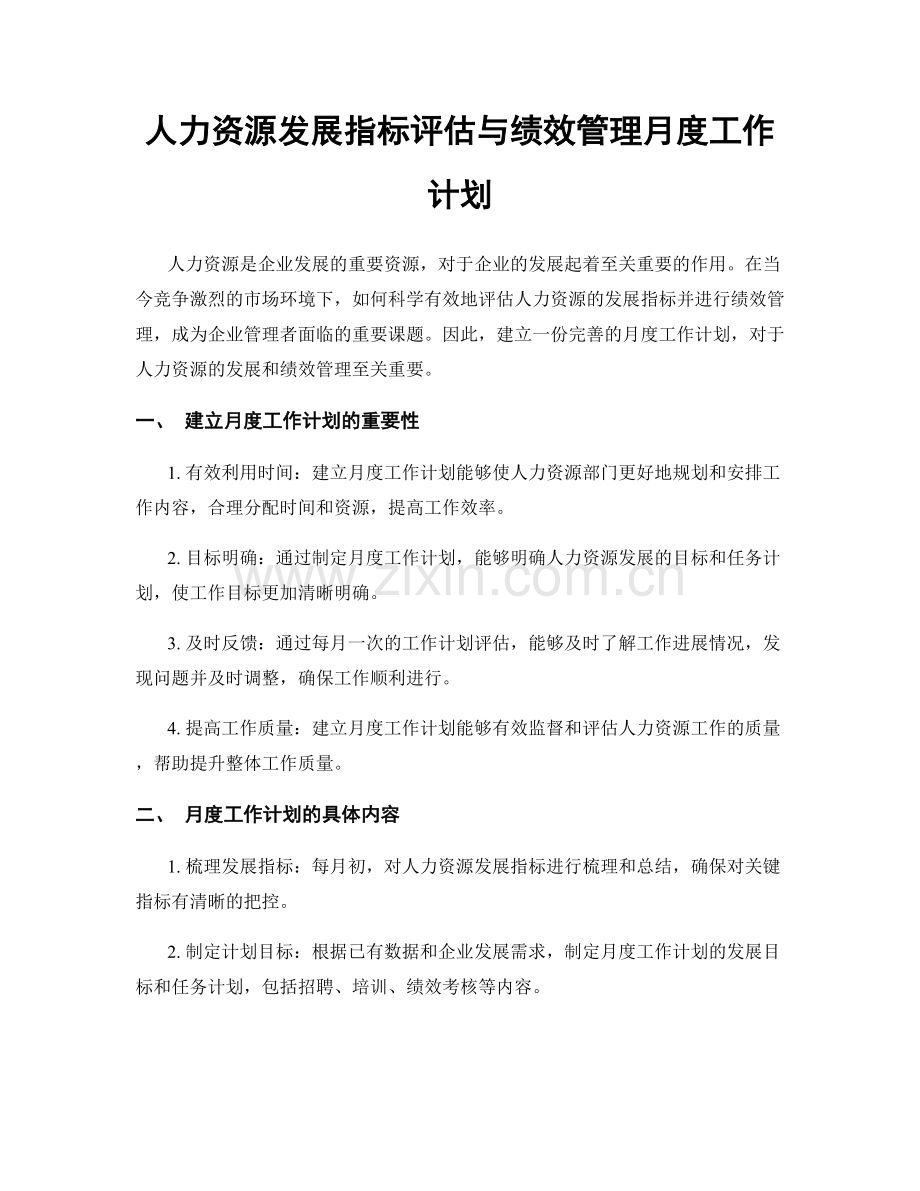 人力资源发展指标评估与绩效管理月度工作计划.docx_第1页