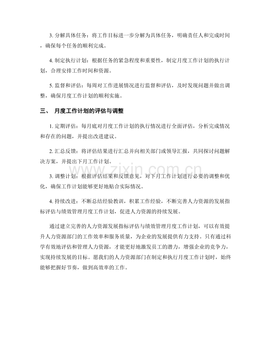 人力资源发展指标评估与绩效管理月度工作计划.docx_第2页