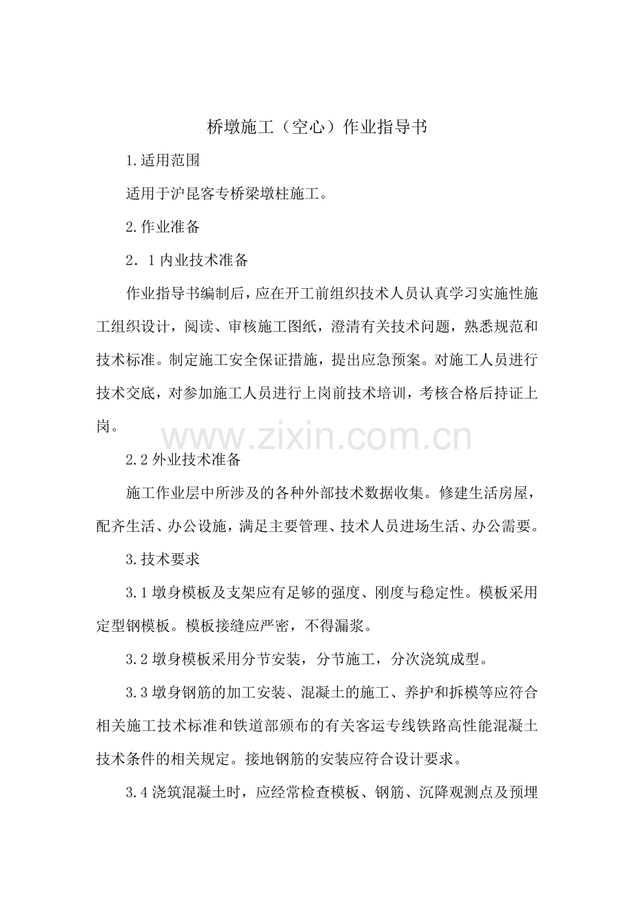 桥墩施工空心作业指导书word格式.docx_第1页