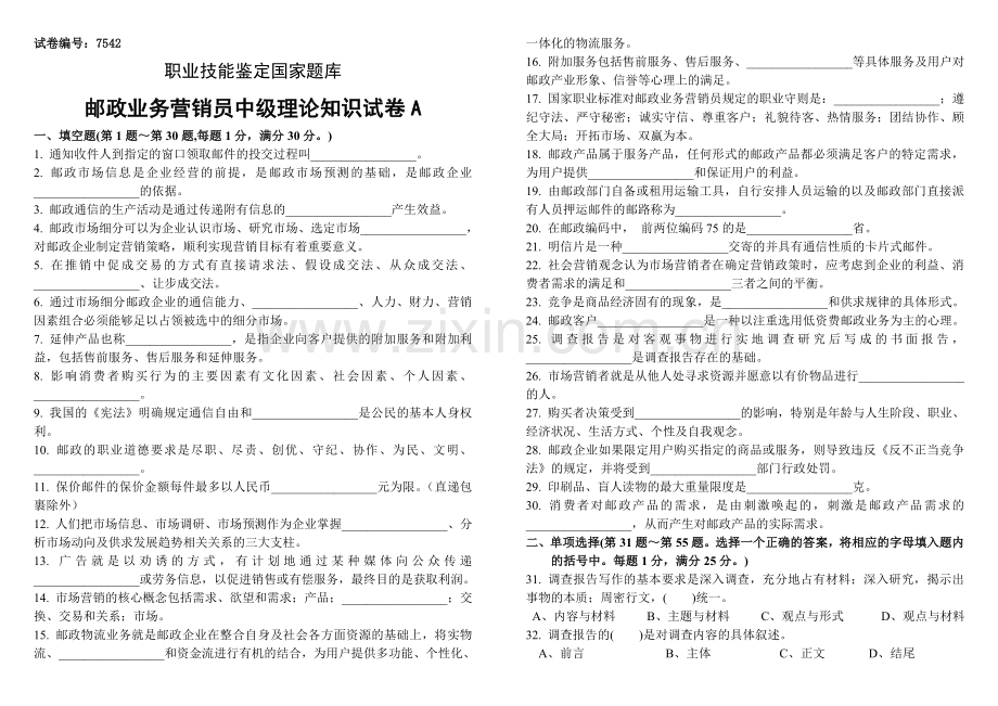 历年邮政业务营销员中级试卷正文及答案.doc_第1页