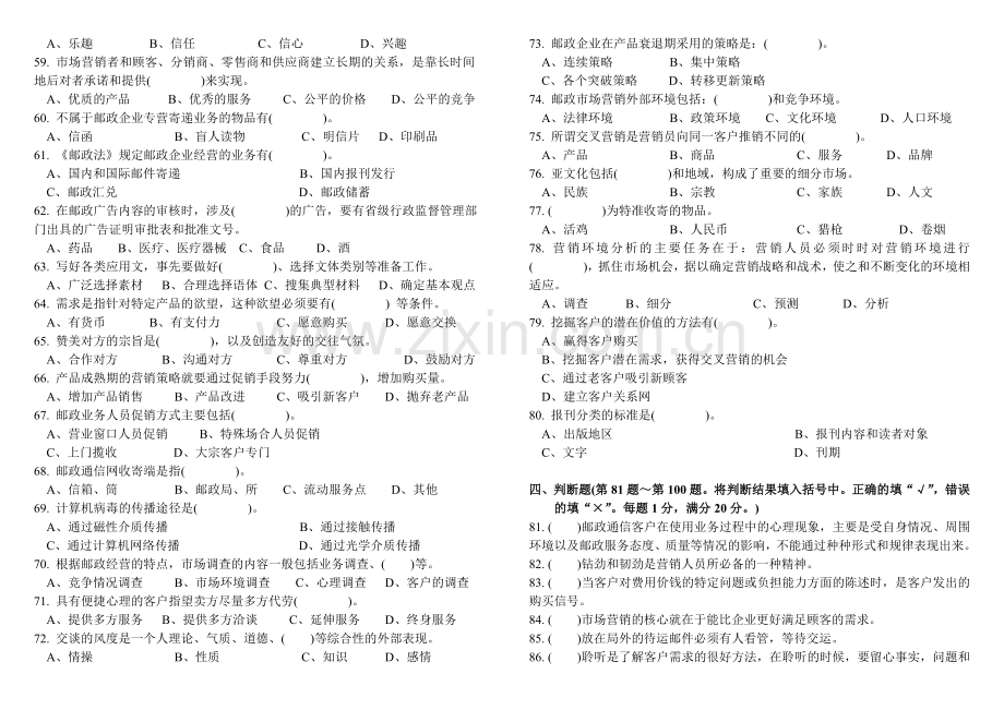 历年邮政业务营销员中级试卷正文及答案.doc_第3页