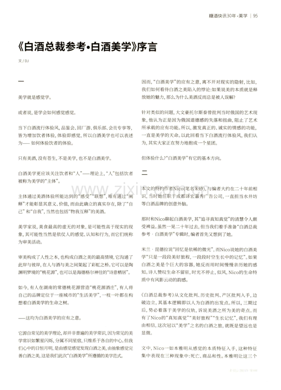 《白酒总裁参考·白酒美学》序言.pdf_第1页