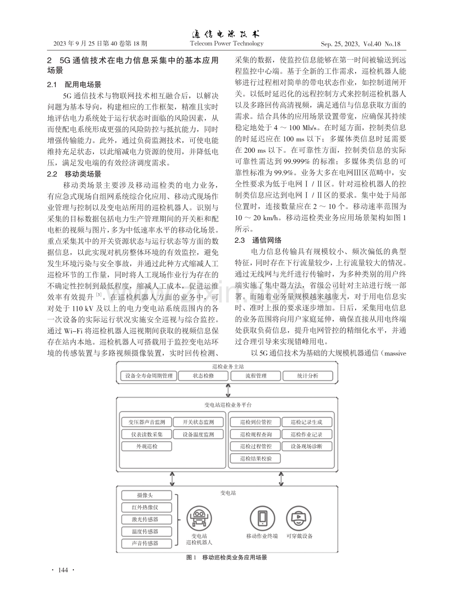 5G通信技术在电力信息采集中的应用.pdf_第2页