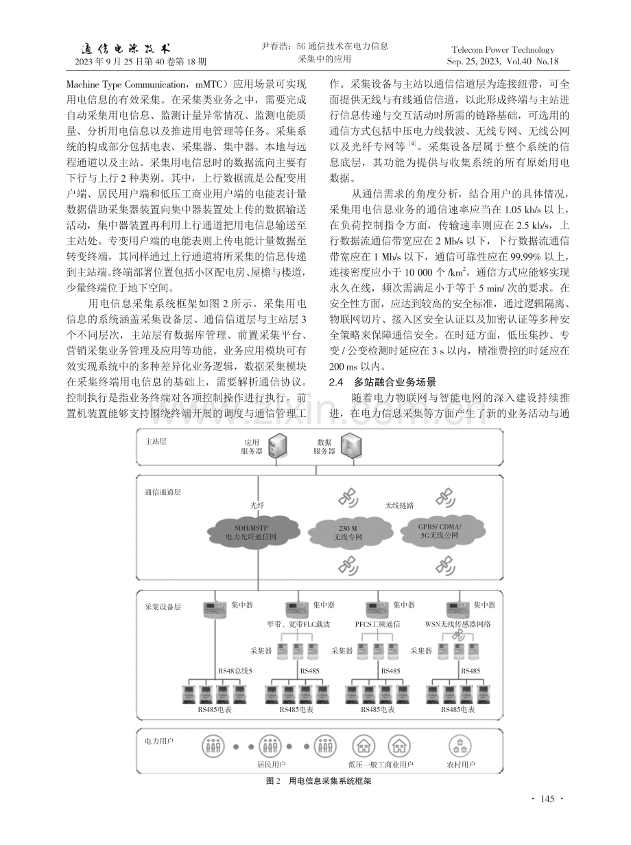 5G通信技术在电力信息采集中的应用.pdf_第3页