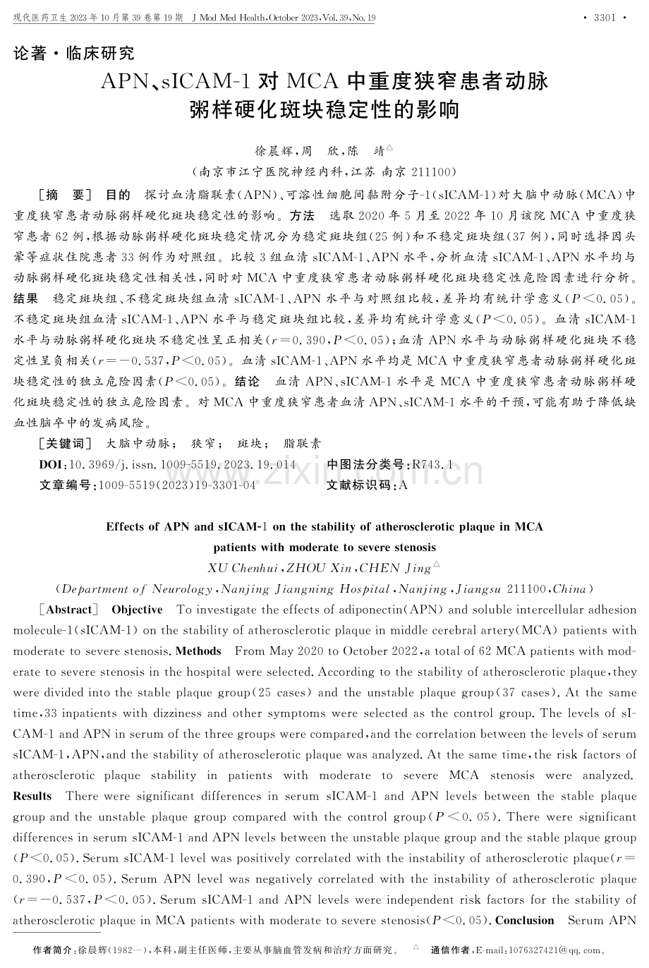 APN、sICAM-1对MCA中重度狭窄患者动脉粥样硬化斑块稳定性的影响.pdf_第1页