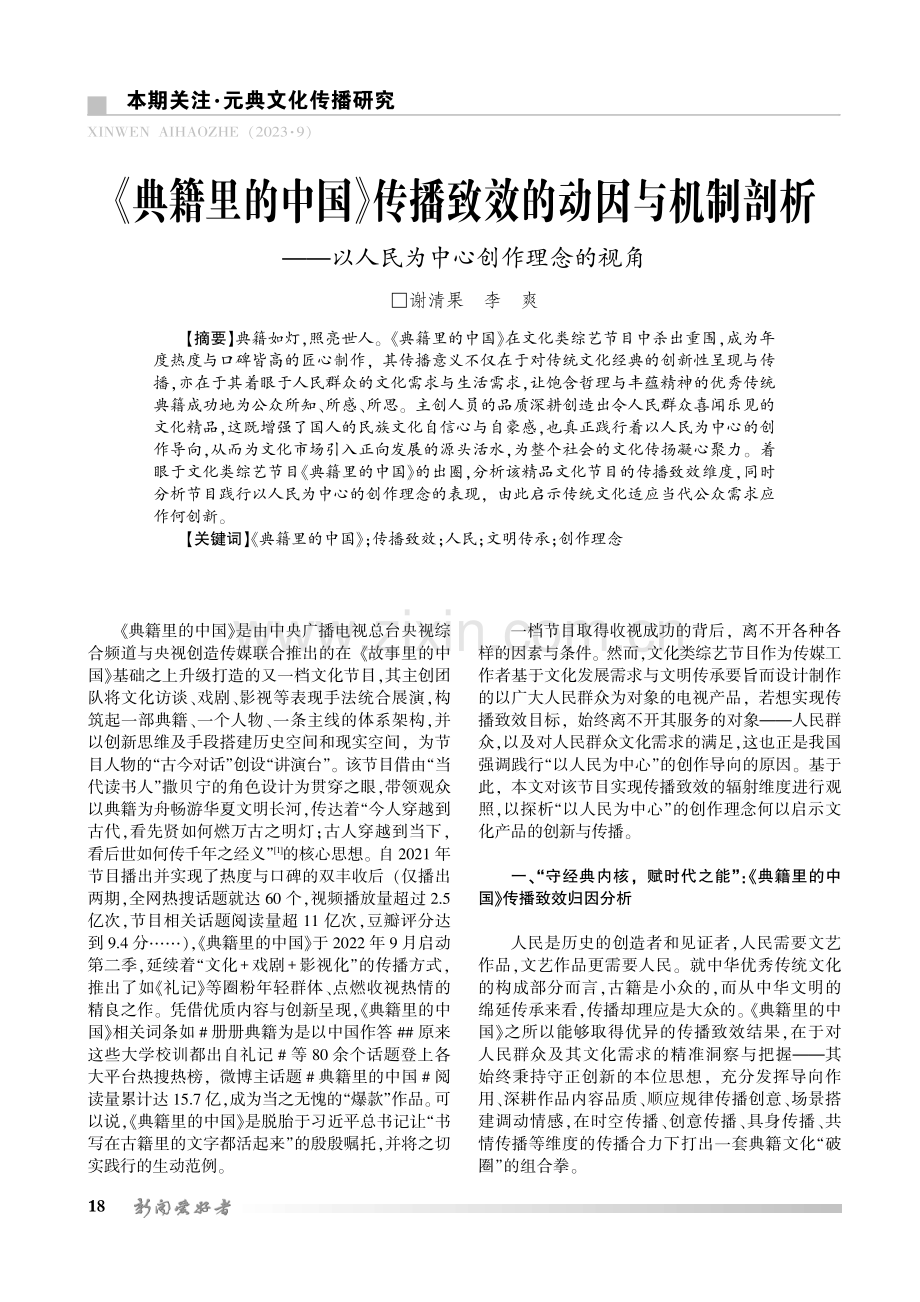 《典籍里的中国》传播致效的动因与机制剖析——以人民为中心创作理念的视角.pdf_第1页