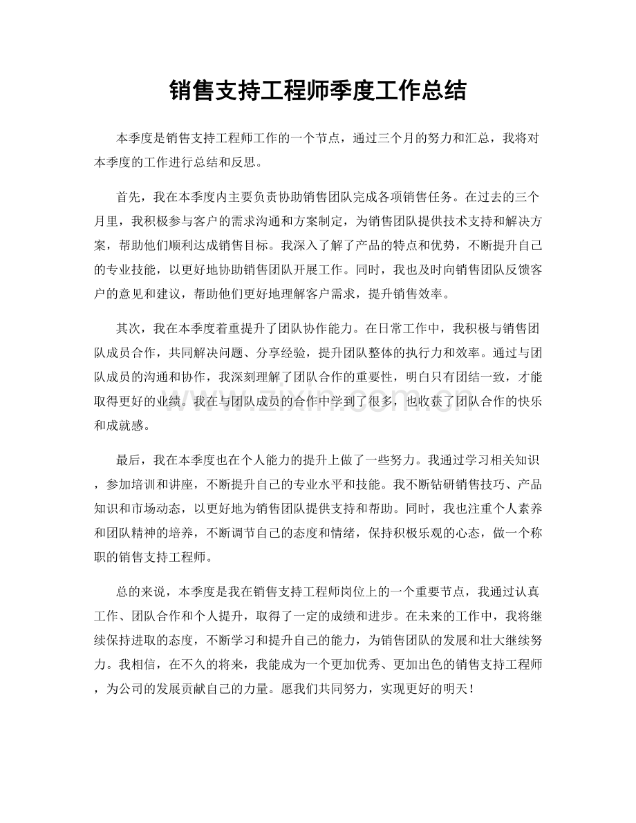 销售支持工程师季度工作总结.docx_第1页