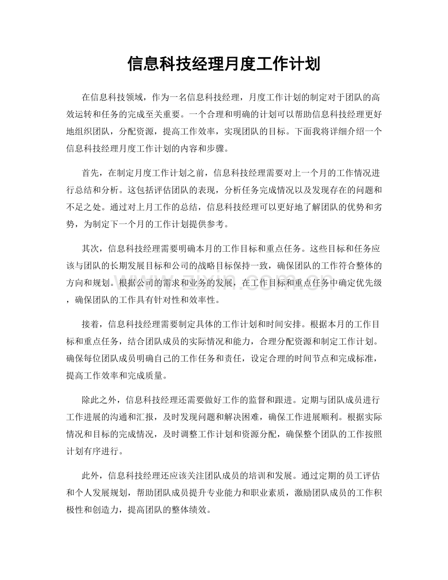 信息科技经理月度工作计划.docx_第1页