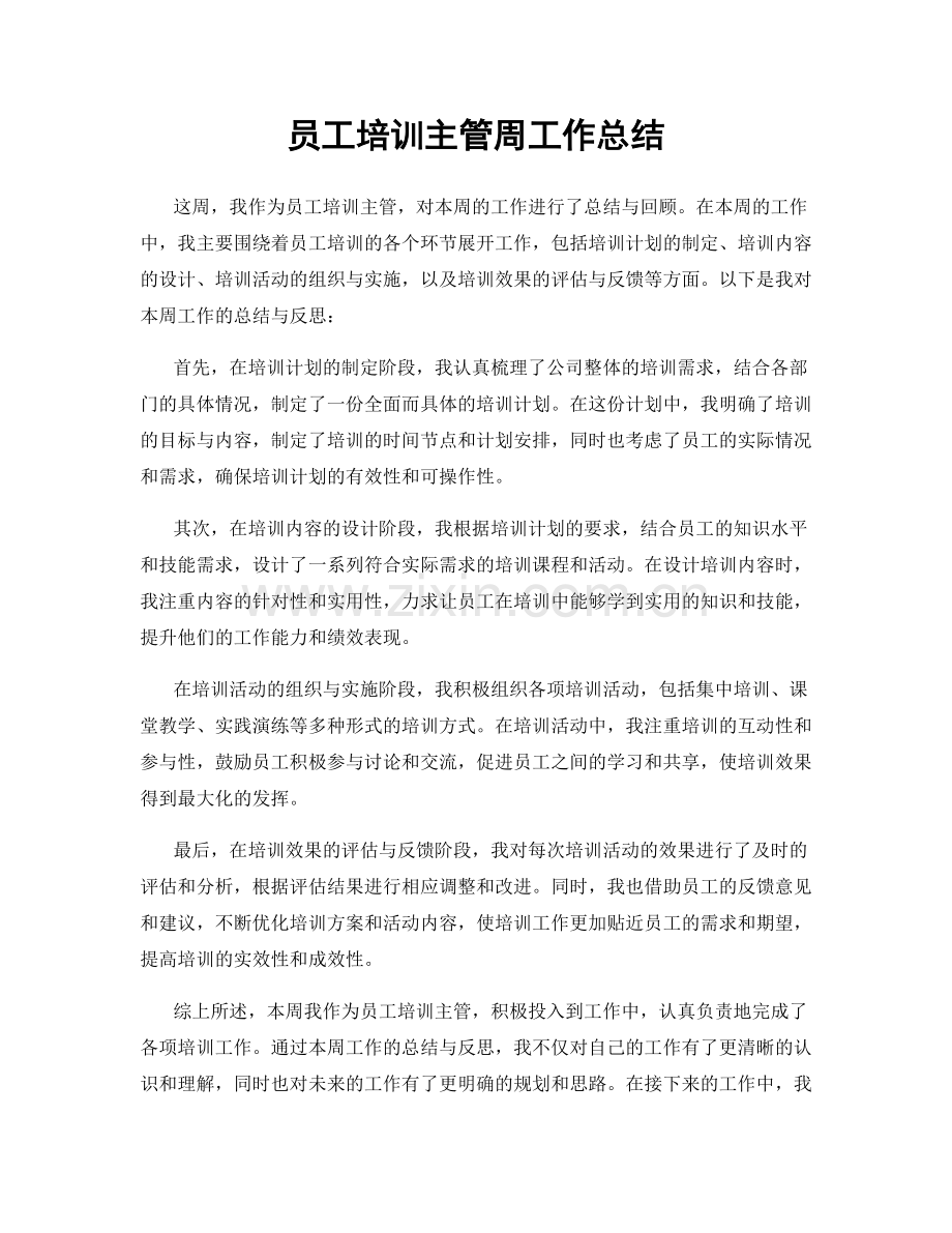 员工培训主管周工作总结.docx_第1页