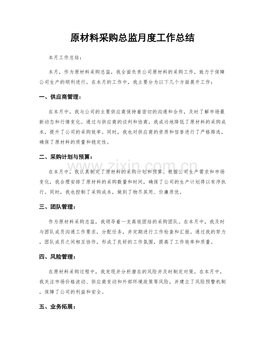 原材料采购总监月度工作总结.docx_第1页