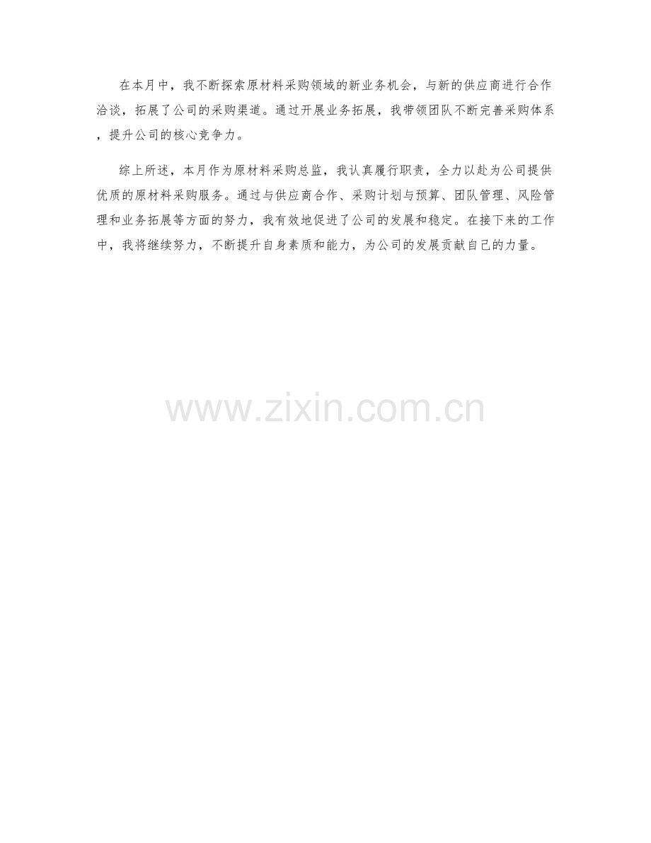 原材料采购总监月度工作总结.docx_第2页