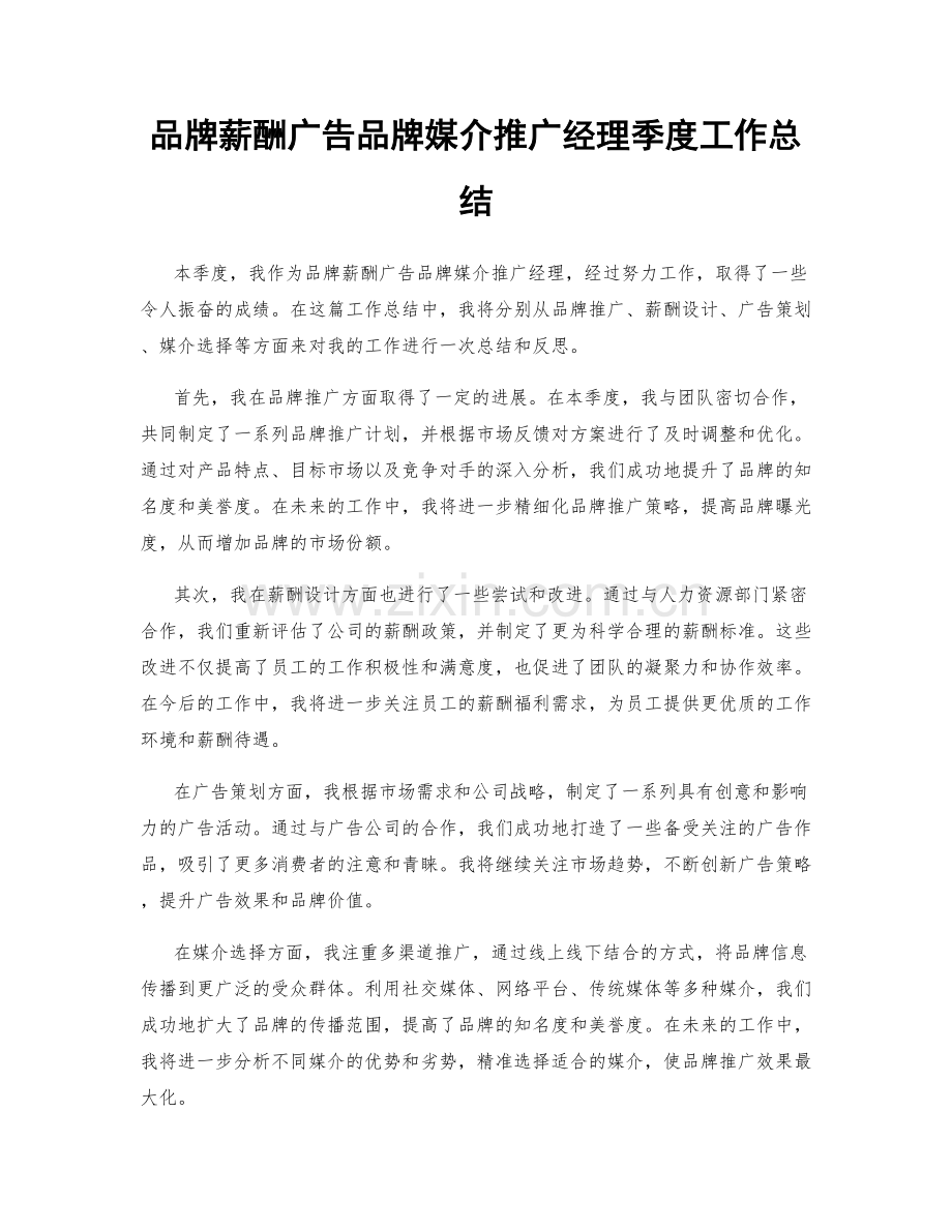 品牌薪酬广告品牌媒介推广经理季度工作总结.docx_第1页