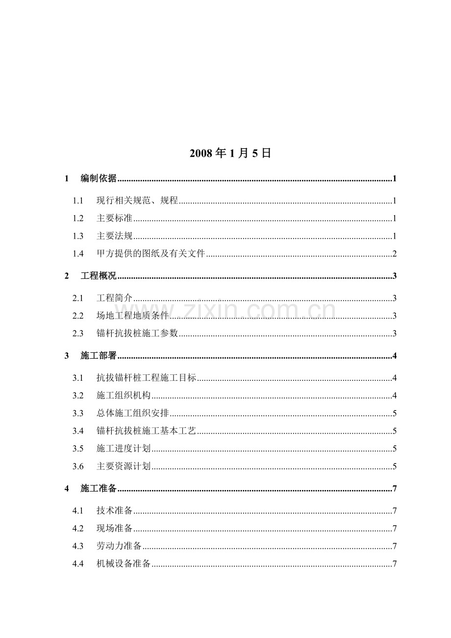 河畔新世界成都大一期锚杆抗拔桩施工方案.docx_第2页