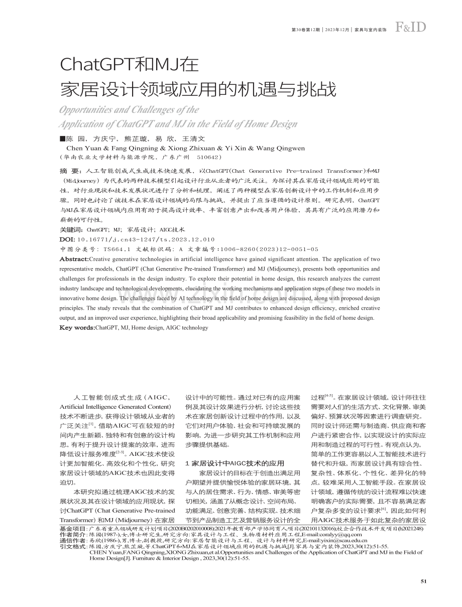 ChatGPT和MJ在家居设计领域应用的机遇与挑战.pdf_第1页