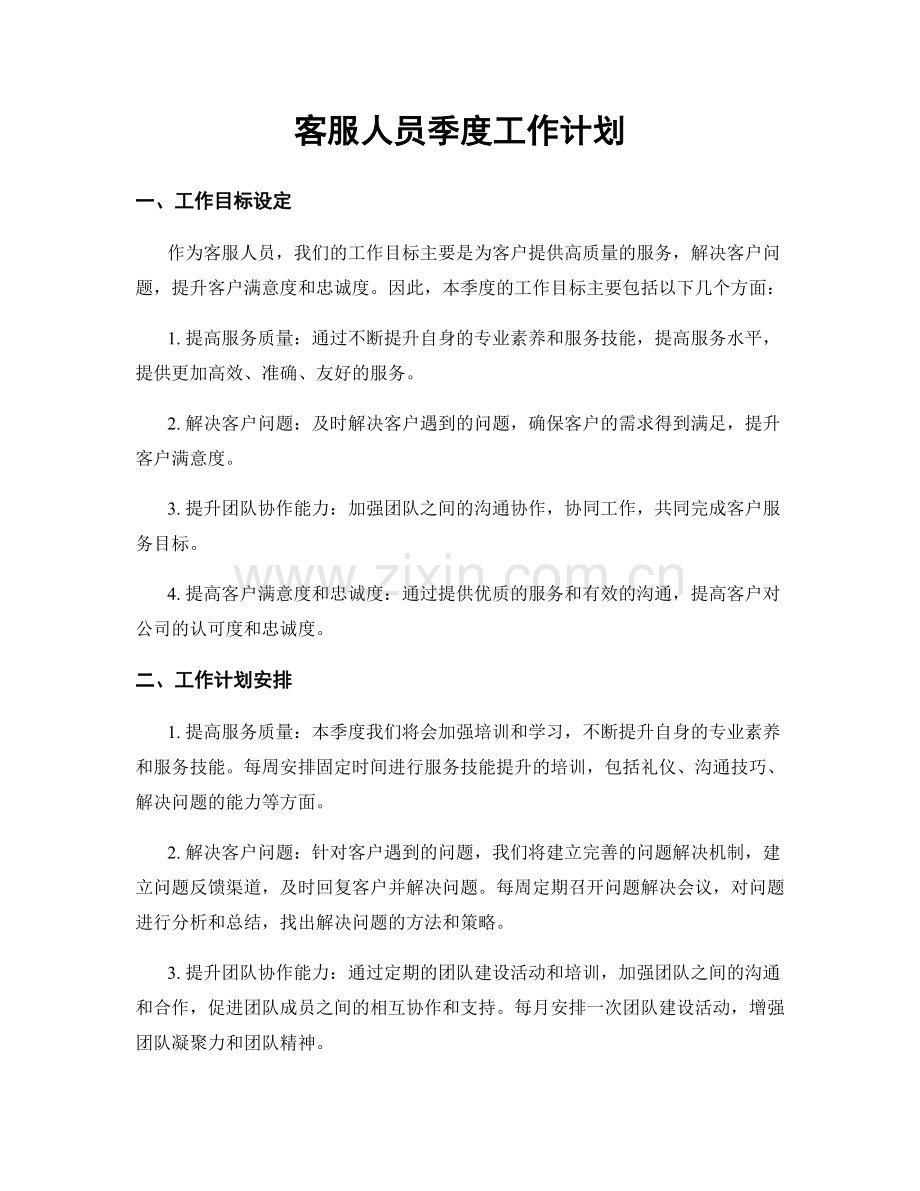 客服人员季度工作计划.docx_第1页