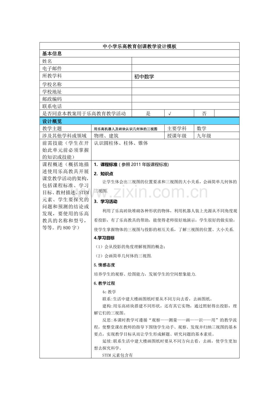 中小学乐高教育创课教学设计模板初中数学.doc_第1页