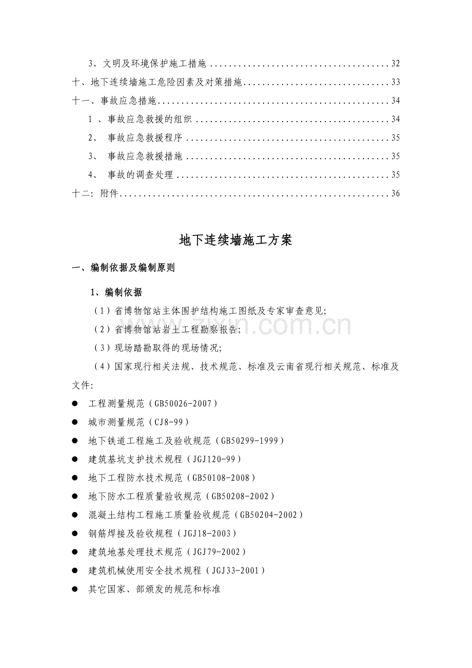 地下连续墙施工方案修改.docx_第2页