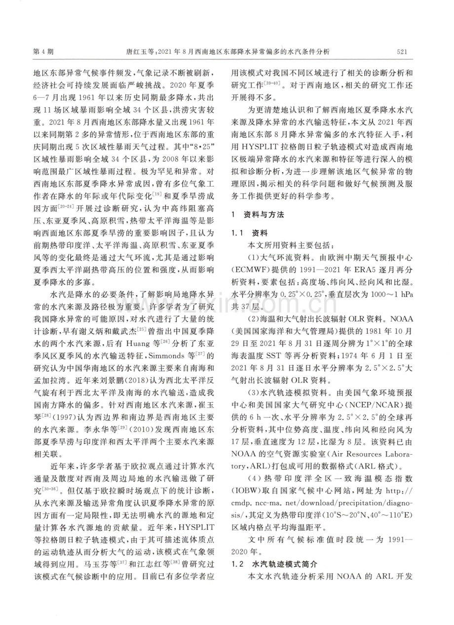 2021年8月西南地区东部降水异常偏多的水汽条件分析.pdf_第2页