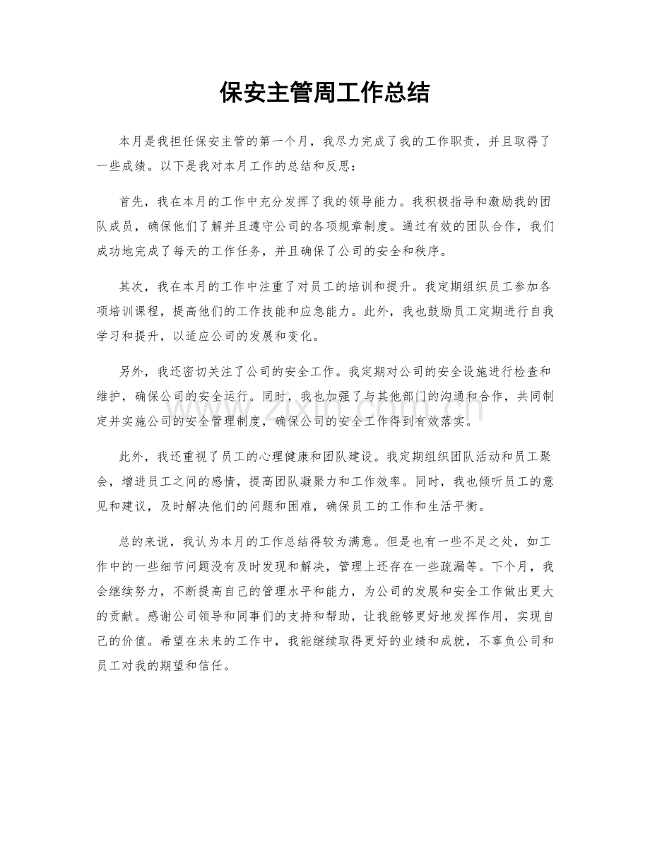 保安主管周工作总结.docx_第1页