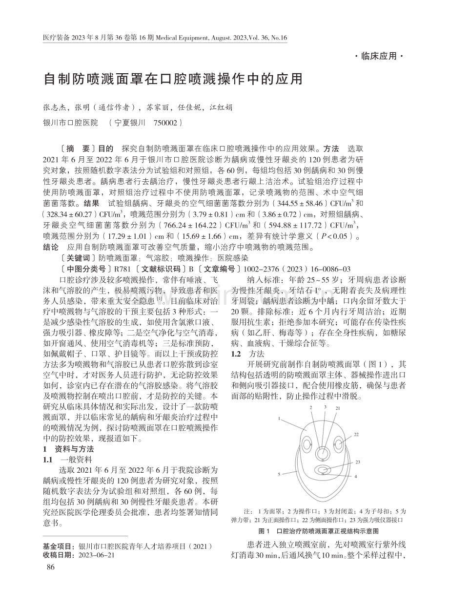 自制防喷溅面罩在口腔喷溅操作中的应用.pdf_第1页