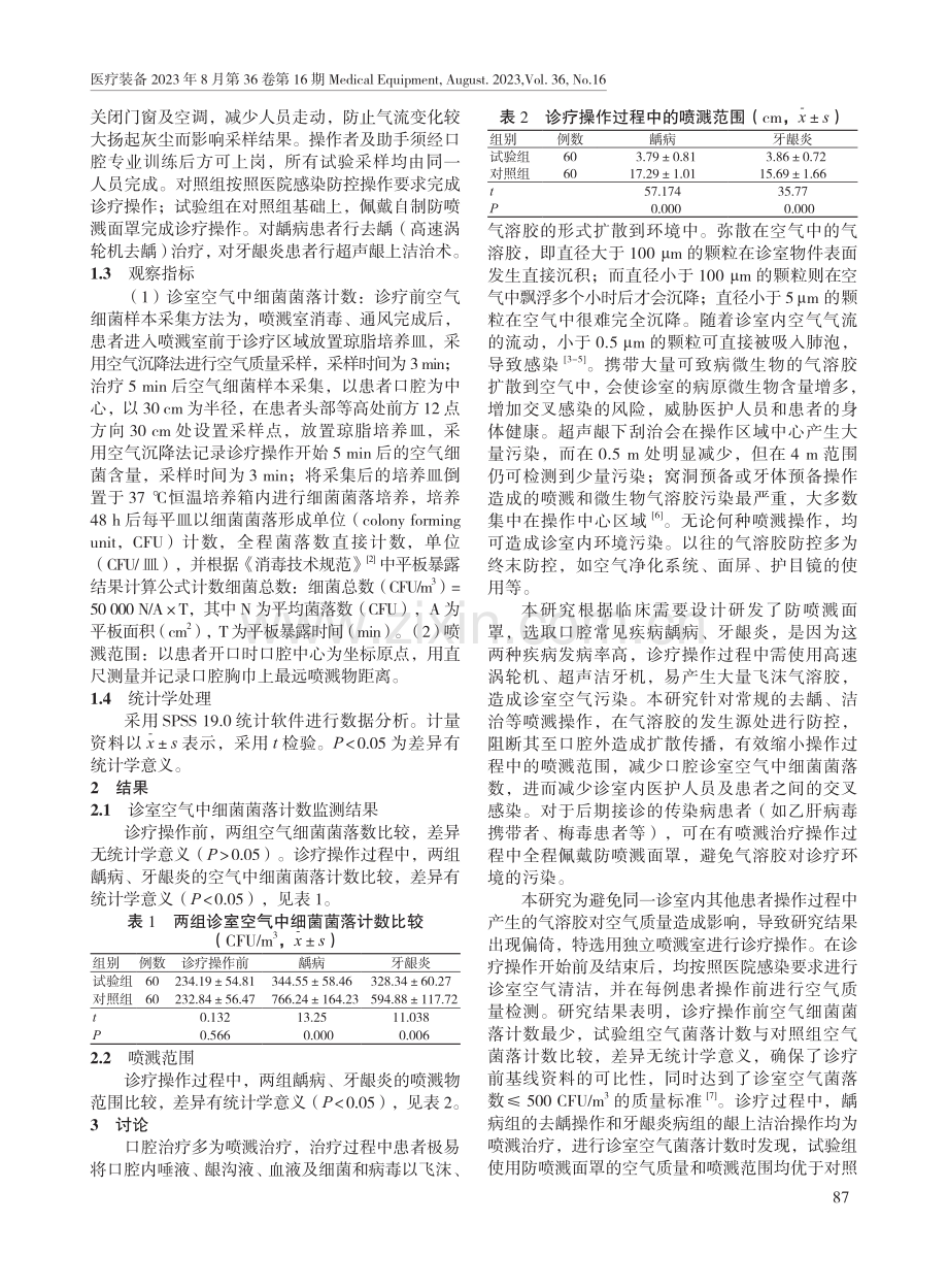 自制防喷溅面罩在口腔喷溅操作中的应用.pdf_第2页