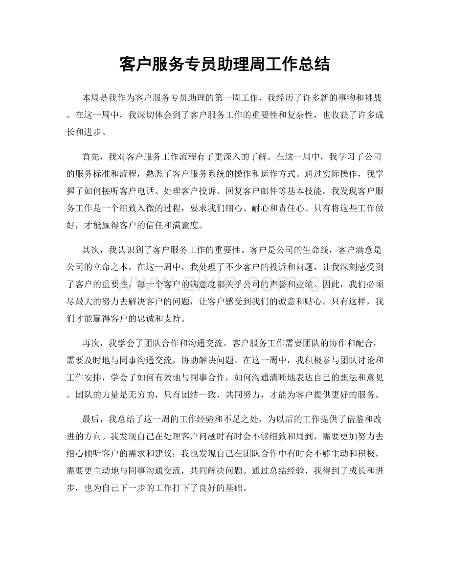 客户服务专员助理周工作总结.docx_第1页