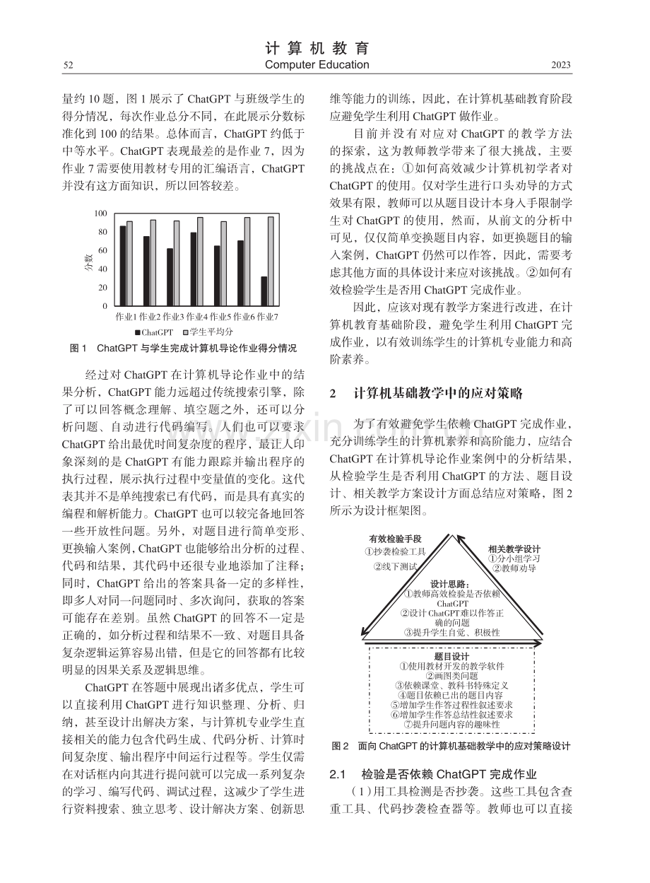 ChatGPT对计算机基础教育的挑战分析与应对策略.pdf_第2页