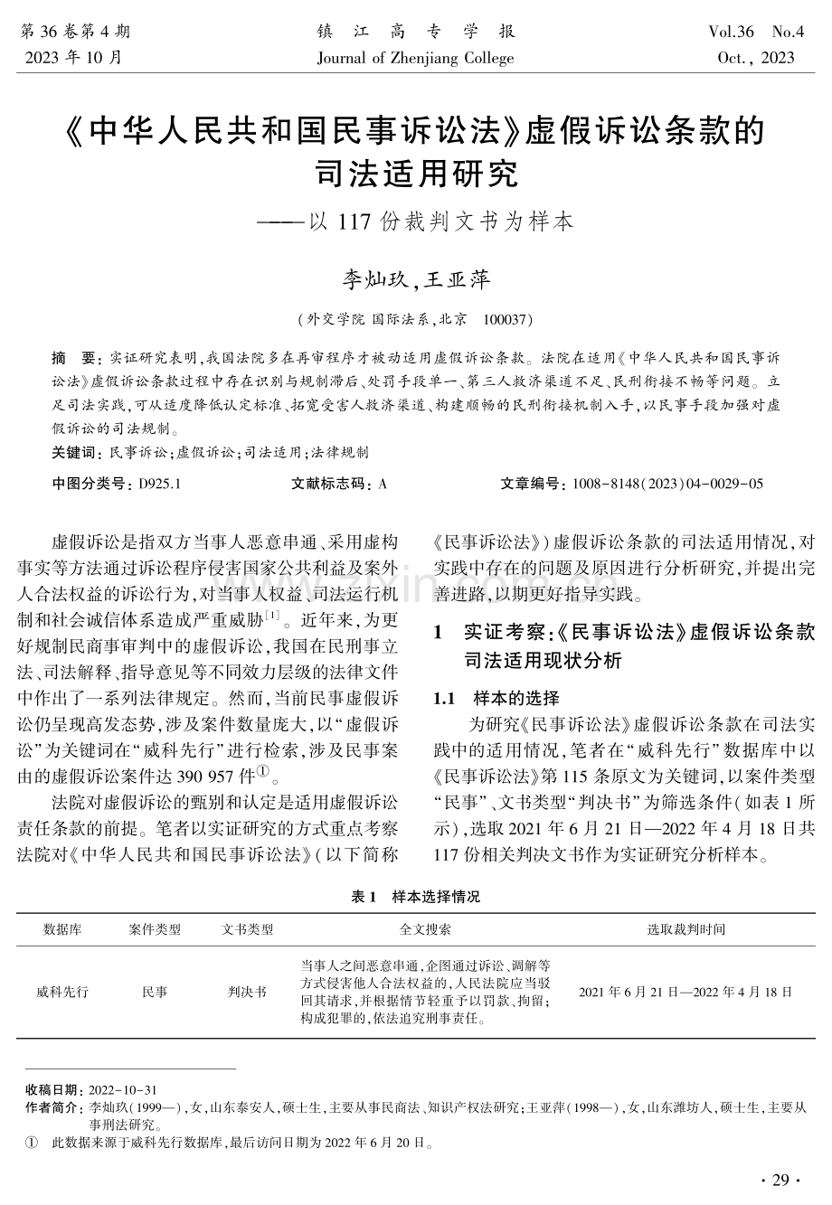 《中华人民共和国民事诉讼法》虚假诉讼条款的司法适用研究——以117份裁判文书为样本.pdf_第1页